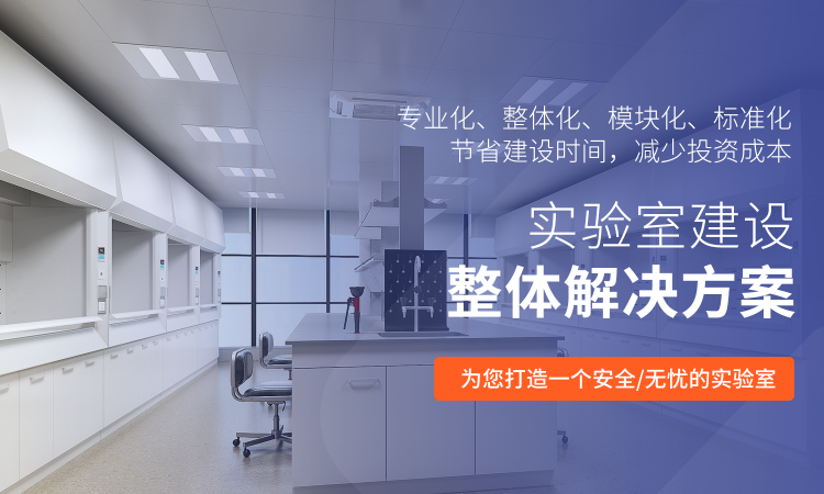 山東業盛實驗室工程專門為客戶提供實驗室設備,實驗室儀器,實驗室家具等一體化服務.